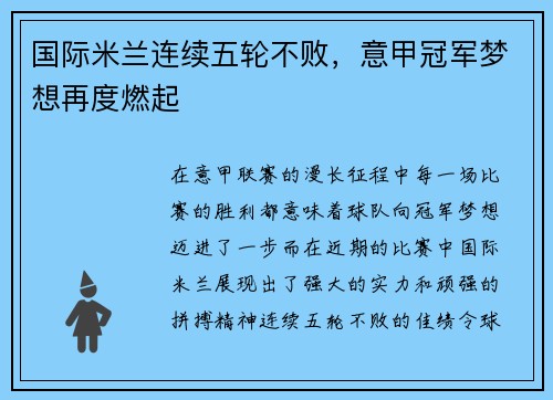 国际米兰连续五轮不败，意甲冠军梦想再度燃起