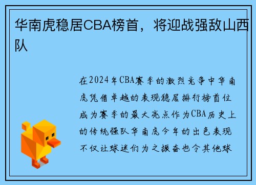 华南虎稳居CBA榜首，将迎战强敌山西队