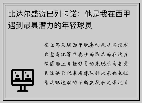 比达尔盛赞巴列卡诺：他是我在西甲遇到最具潜力的年轻球员