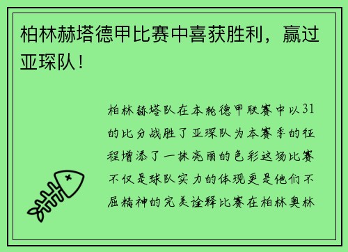 柏林赫塔德甲比赛中喜获胜利，赢过亚琛队！