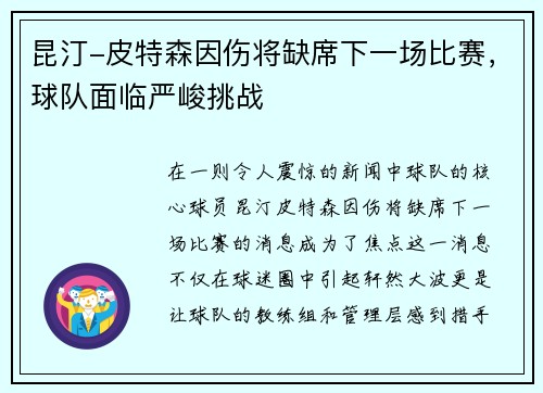 昆汀-皮特森因伤将缺席下一场比赛，球队面临严峻挑战