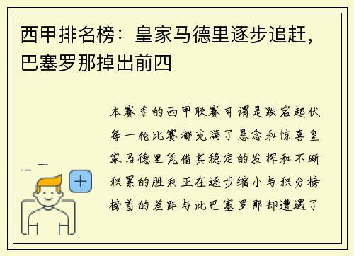 西甲排名榜：皇家马德里逐步追赶，巴塞罗那掉出前四