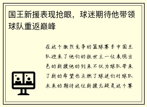 国王新援表现抢眼，球迷期待他带领球队重返巅峰