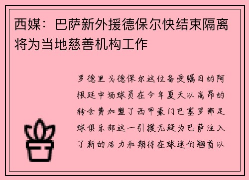 西媒：巴萨新外援德保尔快结束隔离将为当地慈善机构工作