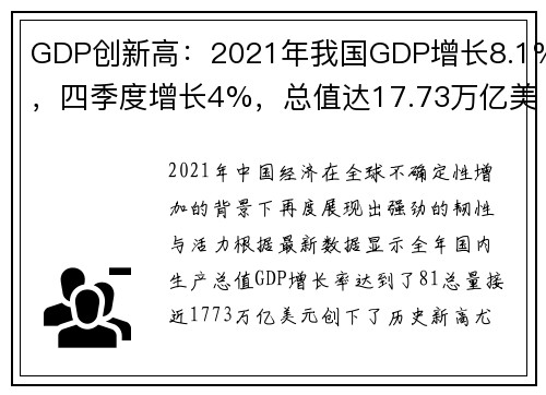 GDP创新高：2021年我国GDP增长8.1%，四季度增长4%，总值达17.73万亿美元