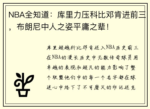 NBA全知道：库里力压科比邓肯进前三，布朗尼中人之姿平庸之辈！