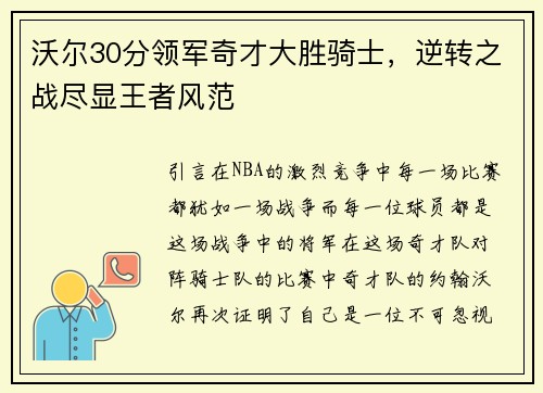 沃尔30分领军奇才大胜骑士，逆转之战尽显王者风范