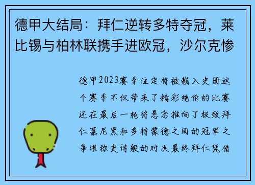 德甲大结局：拜仁逆转多特夺冠，莱比锡与柏林联携手进欧冠，沙尔克惨遭降级