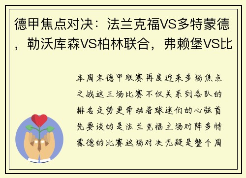 德甲焦点对决：法兰克福VS多特蒙德，勒沃库森VS柏林联合，弗赖堡VS比勒菲尔德