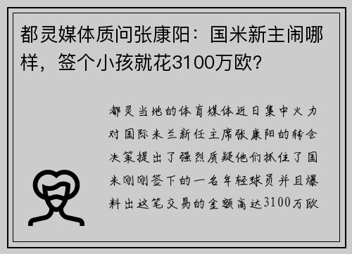 都灵媒体质问张康阳：国米新主闹哪样，签个小孩就花3100万欧？