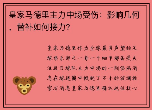 皇家马德里主力中场受伤：影响几何，替补如何接力？