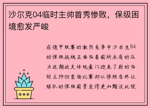 沙尔克04临时主帅首秀惨败，保级困境愈发严峻