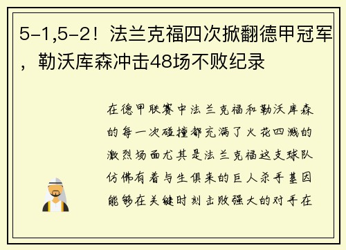 5-1,5-2！法兰克福四次掀翻德甲冠军，勒沃库森冲击48场不败纪录