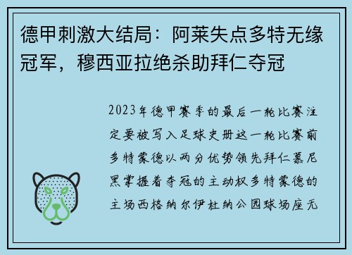 德甲刺激大结局：阿莱失点多特无缘冠军，穆西亚拉绝杀助拜仁夺冠