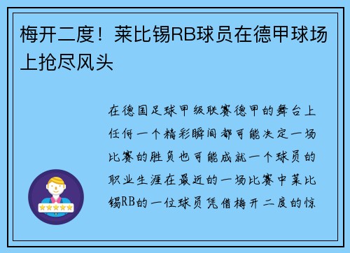 梅开二度！莱比锡RB球员在德甲球场上抢尽风头