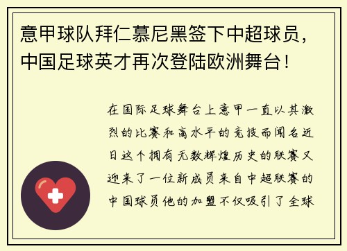 意甲球队拜仁慕尼黑签下中超球员，中国足球英才再次登陆欧洲舞台！