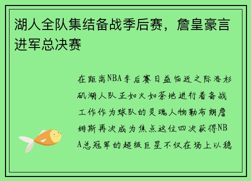 湖人全队集结备战季后赛，詹皇豪言进军总决赛