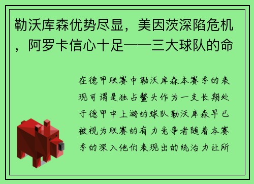 勒沃库森优势尽显，美因茨深陷危机，阿罗卡信心十足——三大球队的命运拐点