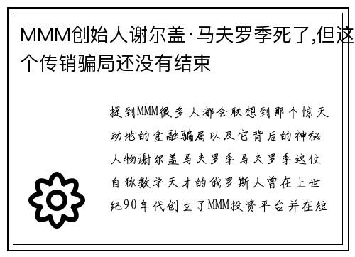 MMM创始人谢尔盖·马夫罗季死了,但这个传销骗局还没有结束