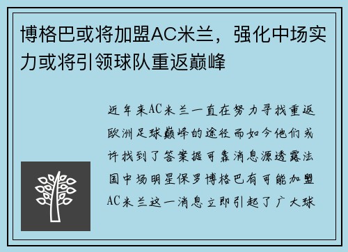 博格巴或将加盟AC米兰，强化中场实力或将引领球队重返巅峰