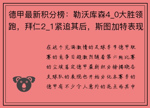 德甲最新积分榜：勒沃库森4_0大胜领跑，拜仁2_1紧追其后，斯图加特表现抢眼