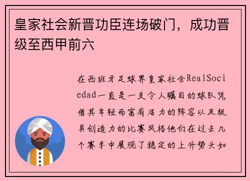 皇家社会新晋功臣连场破门，成功晋级至西甲前六