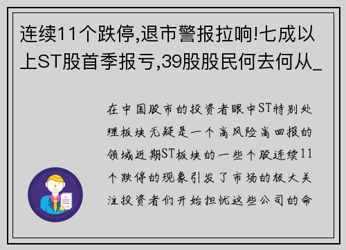 连续11个跌停,退市警报拉响!七成以上ST股首季报亏,39股股民何去何从_