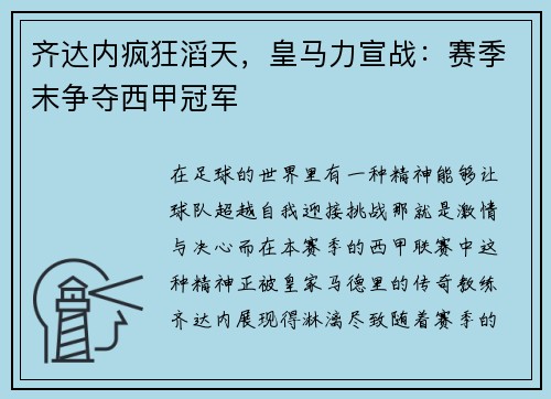 齐达内疯狂滔天，皇马力宣战：赛季末争夺西甲冠军