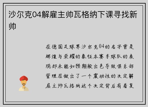 沙尔克04解雇主帅瓦格纳下课寻找新帅