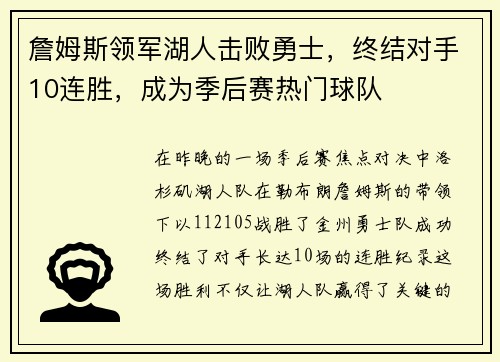 詹姆斯领军湖人击败勇士，终结对手10连胜，成为季后赛热门球队