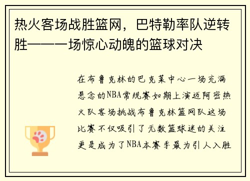 热火客场战胜篮网，巴特勒率队逆转胜——一场惊心动魄的篮球对决