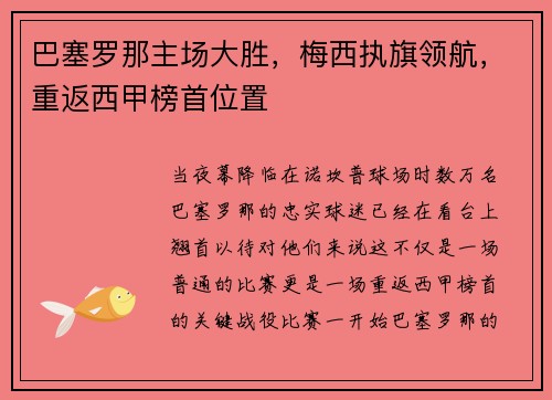 巴塞罗那主场大胜，梅西执旗领航，重返西甲榜首位置