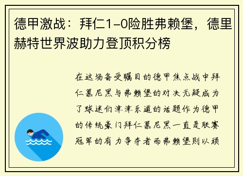 德甲激战：拜仁1-0险胜弗赖堡，德里赫特世界波助力登顶积分榜