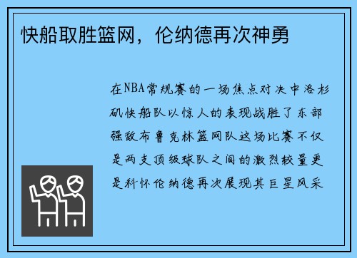 快船取胜篮网，伦纳德再次神勇