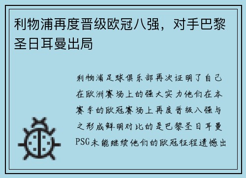 利物浦再度晋级欧冠八强，对手巴黎圣日耳曼出局