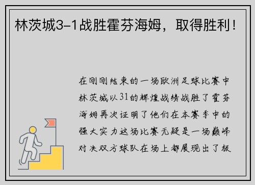 林茨城3-1战胜霍芬海姆，取得胜利！