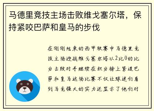 马德里竞技主场击败维戈塞尔塔，保持紧咬巴萨和皇马的步伐