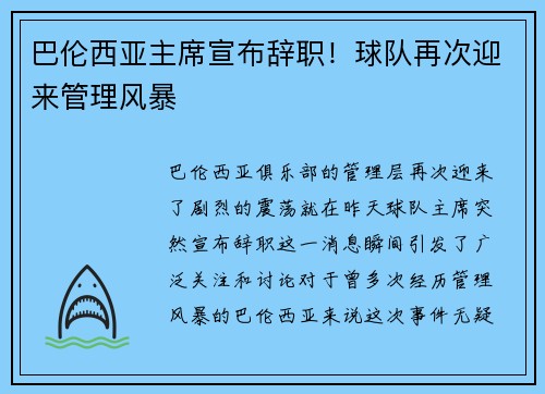 巴伦西亚主席宣布辞职！球队再次迎来管理风暴