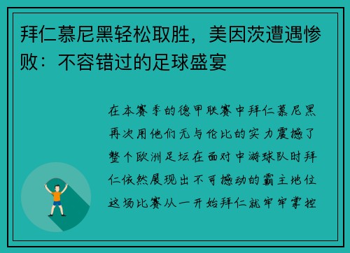 拜仁慕尼黑轻松取胜，美因茨遭遇惨败：不容错过的足球盛宴