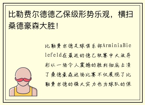 比勒费尔德德乙保级形势乐观，横扫桑德豪森大胜！