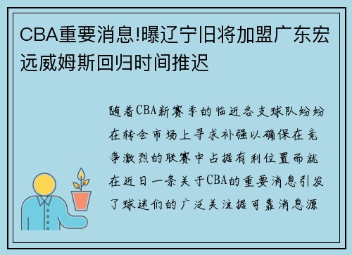 CBA重要消息!曝辽宁旧将加盟广东宏远威姆斯回归时间推迟