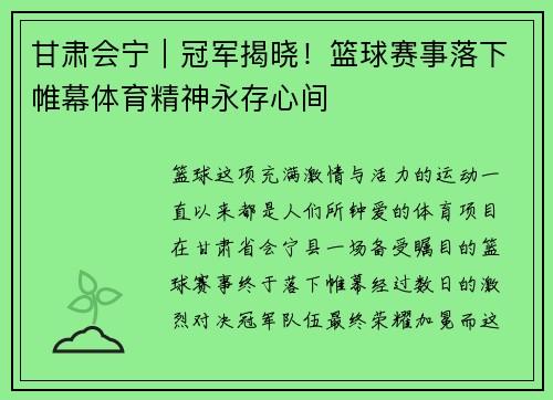 甘肃会宁｜冠军揭晓！篮球赛事落下帷幕体育精神永存心间