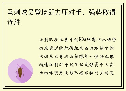 马刺球员登场即力压对手，强势取得连胜