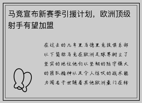 马竞宣布新赛季引援计划，欧洲顶级射手有望加盟