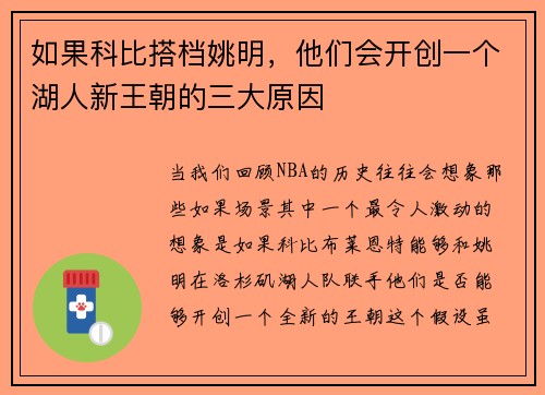 如果科比搭档姚明，他们会开创一个湖人新王朝的三大原因