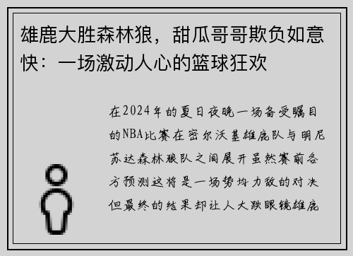 雄鹿大胜森林狼，甜瓜哥哥欺负如意快：一场激动人心的篮球狂欢