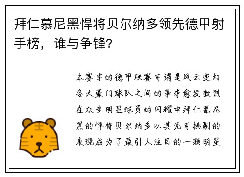 拜仁慕尼黑悍将贝尔纳多领先德甲射手榜，谁与争锋？