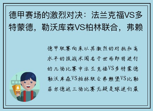 德甲赛场的激烈对决：法兰克福VS多特蒙德，勒沃库森VS柏林联合，弗赖堡VS比勒菲尔德