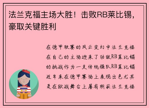 法兰克福主场大胜！击败RB莱比锡，豪取关键胜利