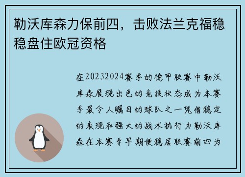 勒沃库森力保前四，击败法兰克福稳稳盘住欧冠资格